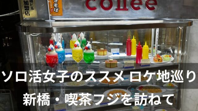 ソロ活女子のススメ ロケ地巡り　新橋・喫茶フジの純喫茶を訪ねて